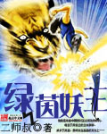 绿茵妖王 绿茵妖王