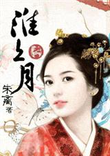 淮上月 淮上月