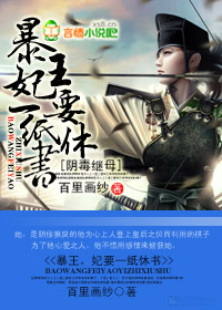 阴毒继母:暴王,妃要一纸休书封面