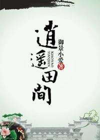 逍遥田间 逍遥田间