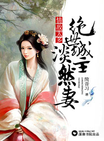 情敌太多:绝世城主淡然妻封面