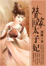 替嫁太子妃 替嫁太子妃