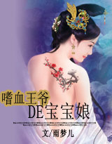 嗜血王爷的宝宝娘 嗜血王爷的宝宝娘