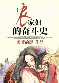 农家妇的奋斗史 农家妇的奋斗史