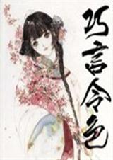 巧言令色 巧言令色