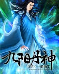 九阳丹神 九阳丹神