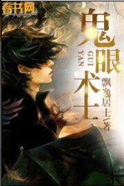 鬼眼术士 鬼眼术士