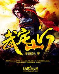 武定山河 武定山河
