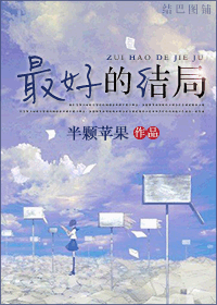 最好的结局封面