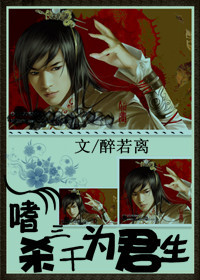 嗜杀三千为君生 嗜杀三千为君生