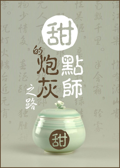 甜点师的炮灰之路封面