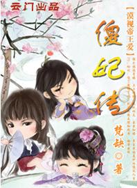 傻妃传(VIP完结) 傻妃传(VIP完结)