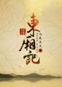 东厢记(女尊) 东厢记(女尊)