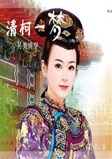 清柯一梦 清柯一梦