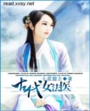 古代女法医 古代女法医