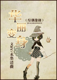 华丽变身 华丽变身