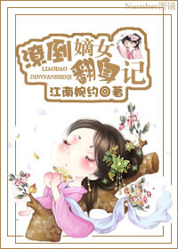 潦倒嫡女翻身记 潦倒嫡女翻身记