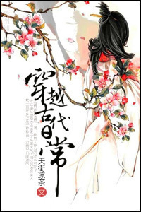 穿越古代日常 穿越古代日常