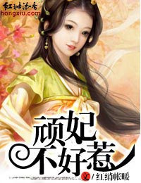 顽妃不好惹 顽妃不好惹