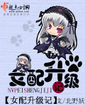 女配升级记 女配升级记