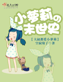 小萝莉的末世史 小萝莉的末世史