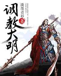 调教大明 调教大明