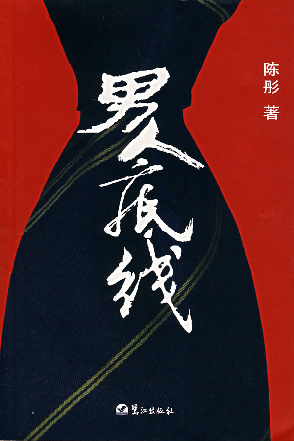 男人底线 男人底线