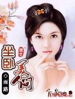 坐卧美人间 坐卧美人间