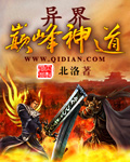 异界巅峰神道封面