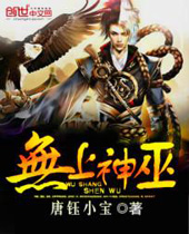 无上神巫 无上神巫