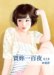 买你一百夜封面