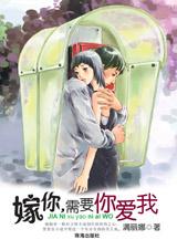嫁你,需要你爱我封面