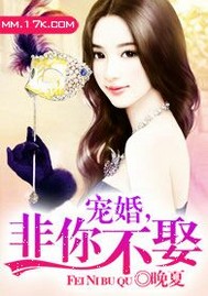 宠婚,非你不娶封面