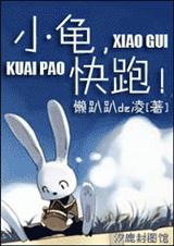 小龟,快跑!封面