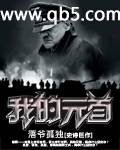 我的元首封面