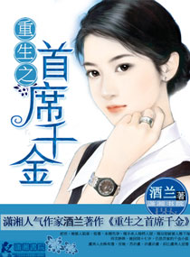 重生之首席千金封面