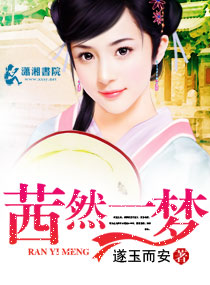 茜然一梦 茜然一梦