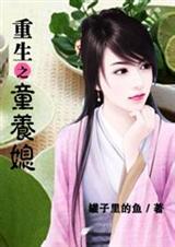 重生之童养媳 作者:明夏轻歌封面