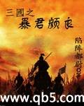 三国之暴君颜良 三国之暴君颜良