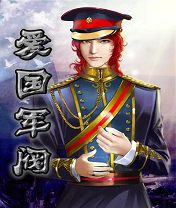 爱国军阀封面