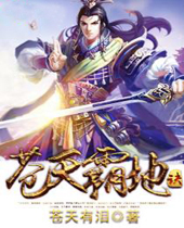 苍天霸地诀 苍天霸地诀