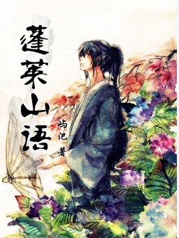 蓬莱山语 蓬莱山语