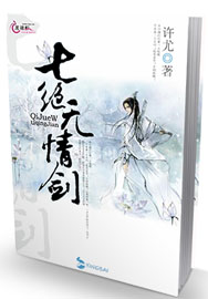 七绝无情剑 七绝无情剑