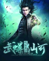 武爆仙河 武爆仙河