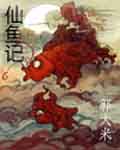 仙鱼记 仙鱼记