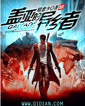 盖亚的异乡者 盖亚的异乡者