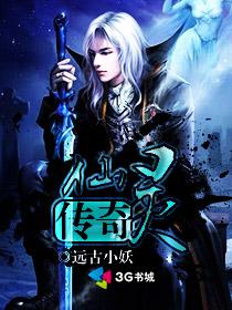 仙灵传奇 仙灵传奇