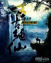 万古绝仙 万古绝仙