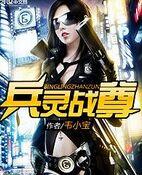 兵灵战尊 兵灵战尊