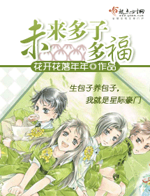 未来多子多福封面